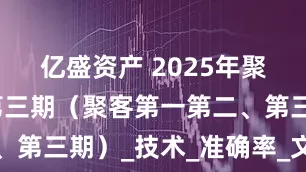 亿盛资产 2025年聚客大模型第三期（聚客第一第二、第三期）_技术_准确率_文本处理