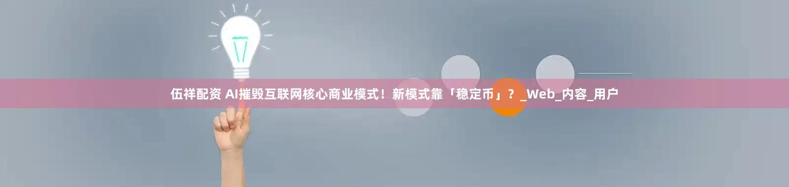 伍祥配资 AI摧毁互联网核心商业模式！新模式靠「稳定币」？_Web_内容_用户